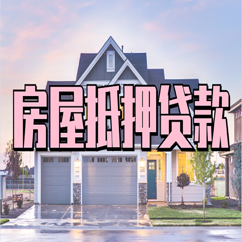 唐山房子抵押贷款条件|住房抵押贷款|有房本就能贷