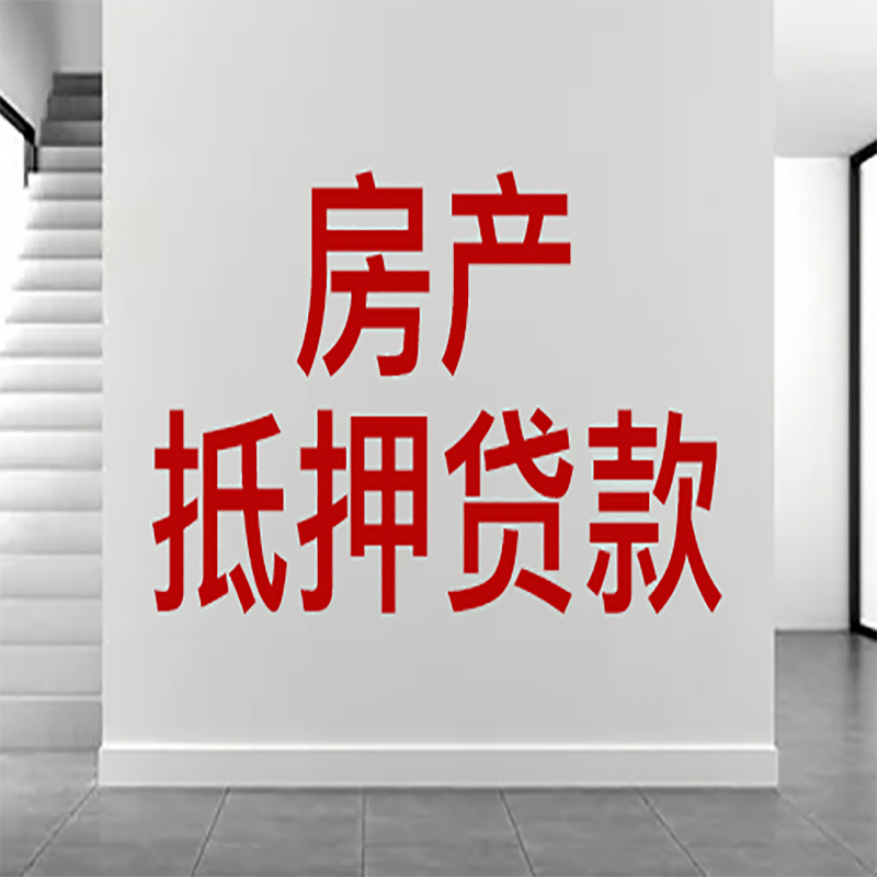 唐山房屋抵押贷款年限|个人住房抵押贷款-具体需要多久