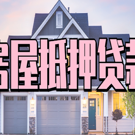 唐山房子抵押贷款什么人直接找贷款中介公司比较好？