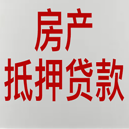 唐山房子抵押贷款需要什么资料？